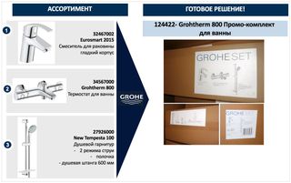 Комплект смесителей с термостатом для ванны Grohe Grohtherm 800 124422