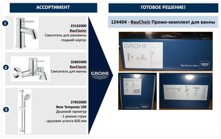 Комплект для ванны Grohe BauClassic 124404 3 в 1