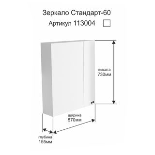 Зеркальный шкаф СанТа Стандарт 60 без светильника