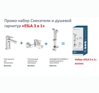 Комплект смесителей Ideal Standard Esla 3 в 1 BC264AA
