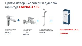 Комплект смесителей Ideal Standard ALPHA BD004AA 3 в 1