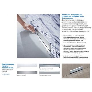 Накладная панель для трапа Geberit Uniflex (154.335.11.1) ( альпийский белый)