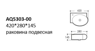 Раковина подвесная Aquatek (AQ5303-00) 42 см, белая