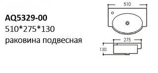 Раковина подвесная Aquatek (AQ5329-00) 51 см, белая