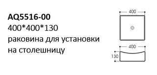 Раковина накладная Aquatek (AQ5516-00) 40 см, белая