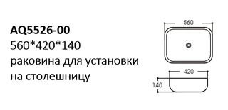 Раковина накладная Aquatek (AQ5526-00) 56 см, белая