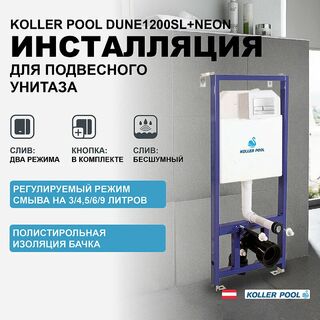 Инсталляция для подвесного унитаза Koller Pool DUNE1200SL+Neon с клавишей смыва Хром