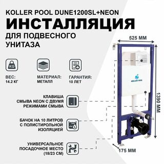 Инсталляция для подвесного унитаза Koller Pool DUNE1200SL+Neon с клавишей смыва Хром